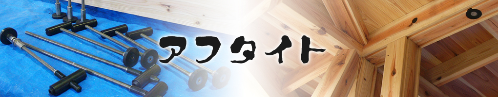 意匠金具アフタイト