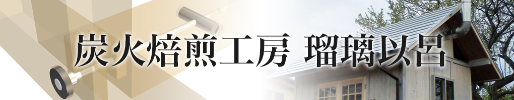 炭火焙煎工房 瑠璃以呂