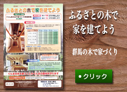 ふるさとの木で家を建てよう
