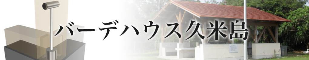 バーデハウス久米島
