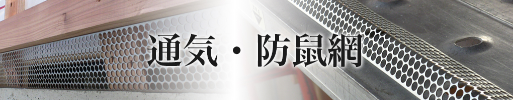 通気・防鼠網