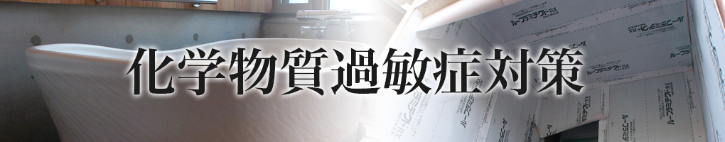 化学物質過敏症対策