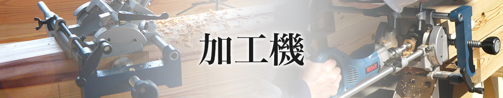加工機