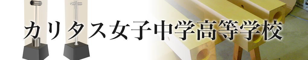 カリタス女子中学高等学校
