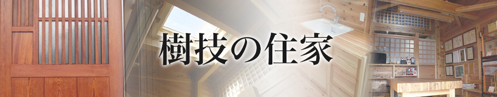 樹技の住家