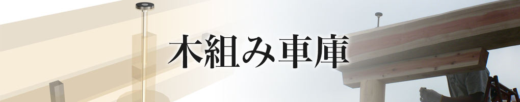 木組み車庫