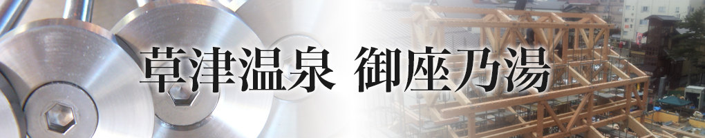 草津温泉 御座乃湯