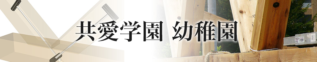 共愛幼稚園