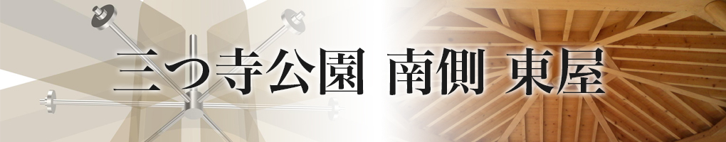 三つ寺公園 南側 東屋