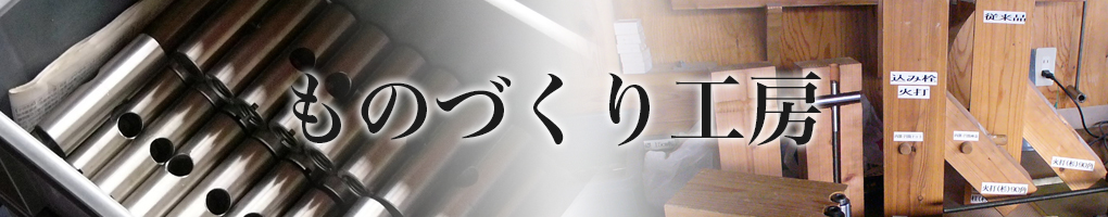 ものづくり工房