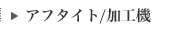 アフタイトと加工機