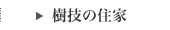 樹技の住家