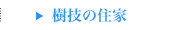 樹技の住家