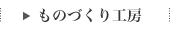 ものづくり工房