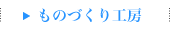 ものづくり工房