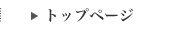 サイトトップ