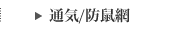 通気と防鼠ネット