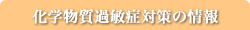 化学物質過敏症対策項目