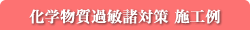 化学物質過敏症対策 施工例