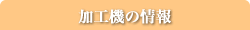 加工機項目