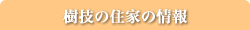 樹技の住家の情報