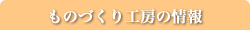 ものづくり工房項目