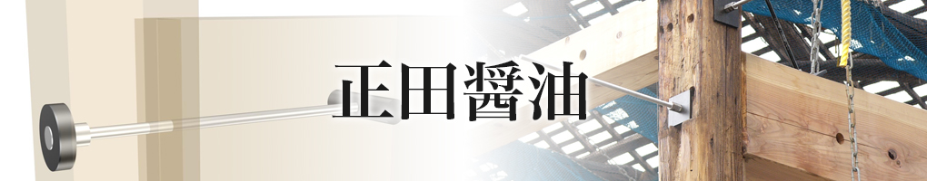 正田醤油