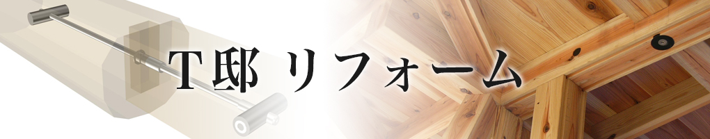 Ｔ邸 リフォーム