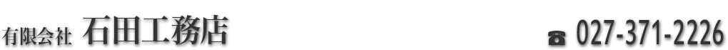 有限会社 石田工務店