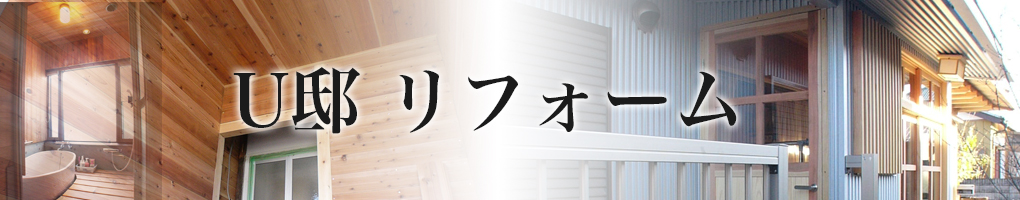 U邸 リフォーム