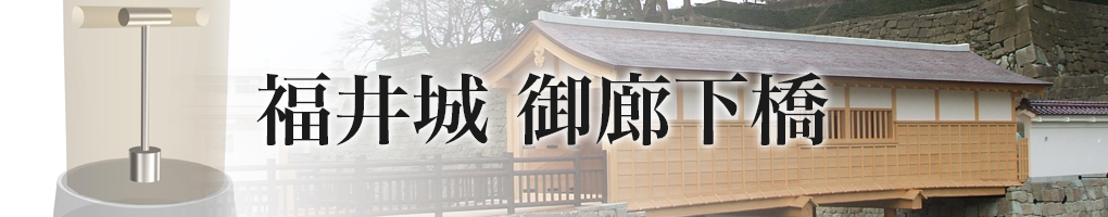 福井城 御廊下橋